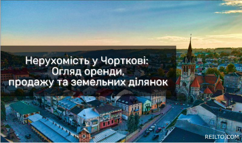 Нерухомість у Чорткові: Комерційна нерухомість, огляд оренди, продажу та земельних ділянок