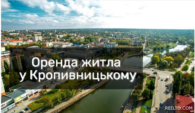 Оренда житла у Кропивницькому: Вибір та розцінки