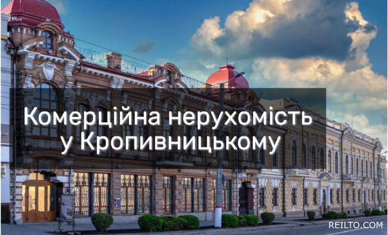 Комерційна нерухомість у Кропивницькому: Продаж, оренда та розцінки