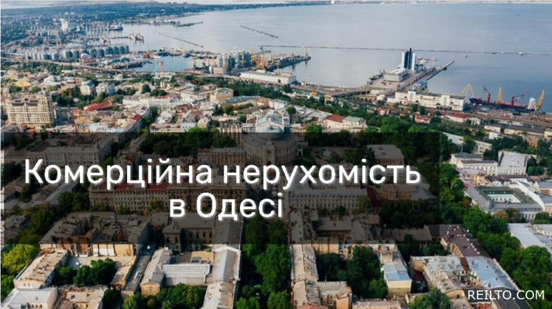Комерційна нерухомість в Одесі: розцінки на оренду та продаж у 2023 році
