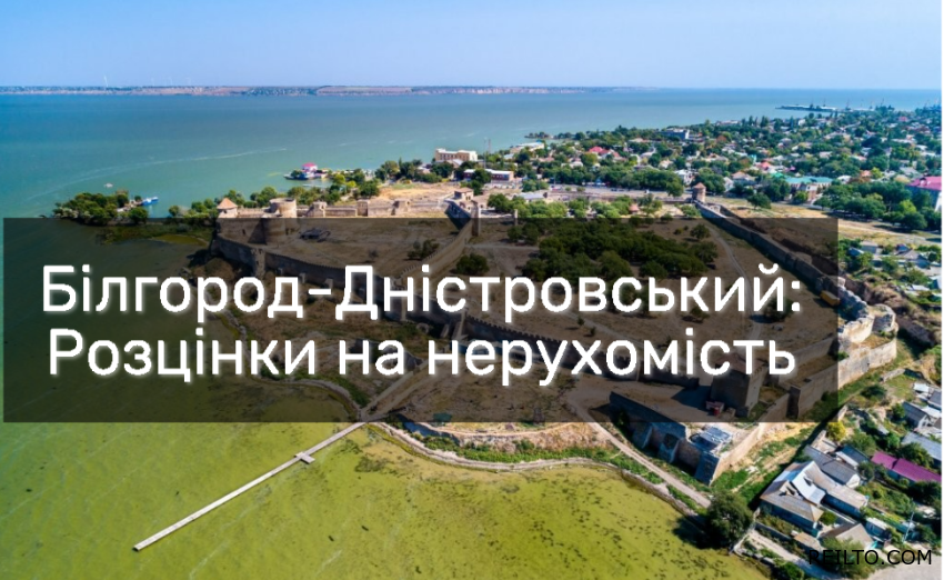 Білгород-Дністровський: Розцінки на оренду та купівлю нерухомості