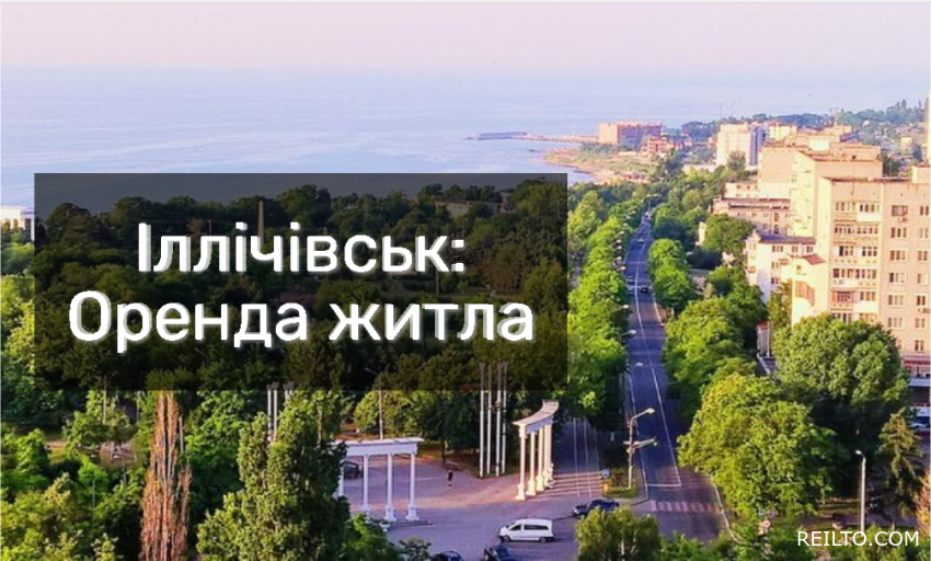 Іллічівськ: Оренда житла – Зручність та відпочинок на березі чорного моря