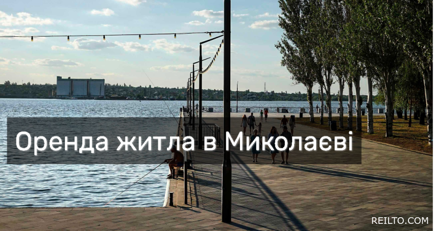 Оренда житла в Миколаєві: ціни, умови та поради